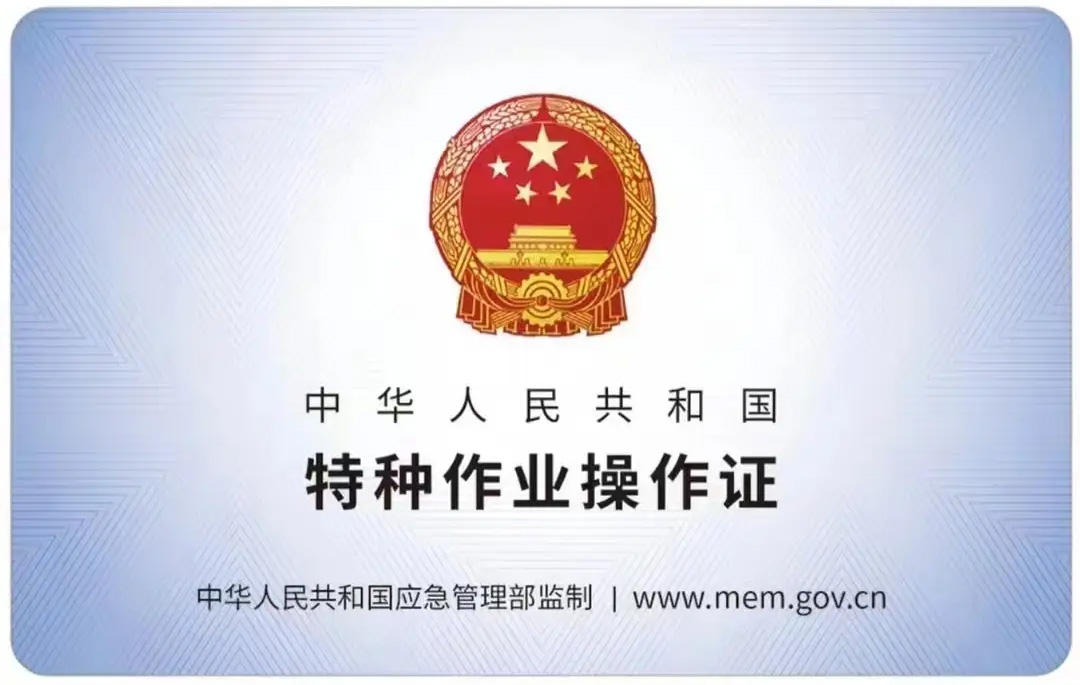 上海市有限空间作业证